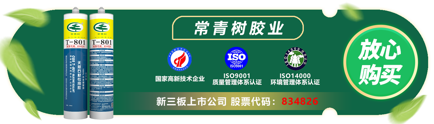 常青樹(shù)T-801天然石材專用膠